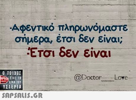 Αφεντικό πληρωνόμαστε σήμερα, έτσι δεν είναι; Έτσι δεν είναι  ΥΣΤΕΡΙΑ @Doctor Love 