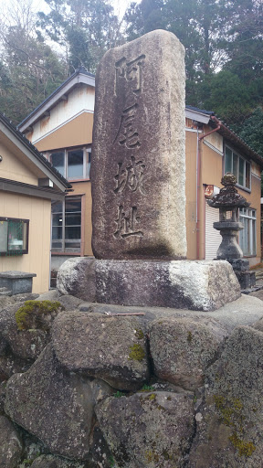 阿尾城址の石碑