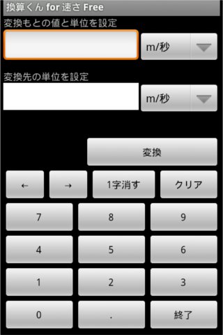 換算くんfor速さ FREE版