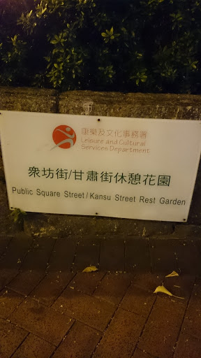 Public Square Street/Kansu Street Rest Garden