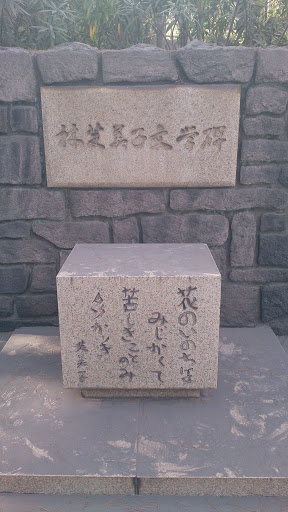 林芙美子文学碑 Monument of Hayasi Fumiko