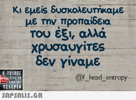 Κι εμείs δυσκολευτήκαμε με Την προπαίδεια Του έξι, αλλά Χρυσαυγίτες δεν γίναμε  ΥΣΤΕΡΙΑ @f_head_entropy 