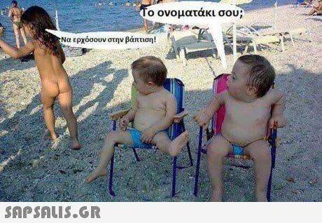 ο ονοματάκι σου; Να ερχόσουν στην βάπτιση! 