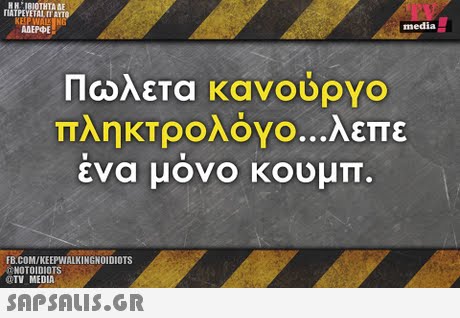 ΙΒΙΟΤΗΤΑ ΑΕ IATPEYETAL IT AYTO ANEPOE media Πωλετα κανουργο πληκτρολογο λεπε ενα μονο κουμπ. FB.COM/KEEPWALKINGNOIDIOTS NOTOIDIOTS TV MEDIA 