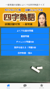 How to mod よくでる四字熟語【就職試験・一般常識対策】 1.0.7 unlimited apk for laptop
