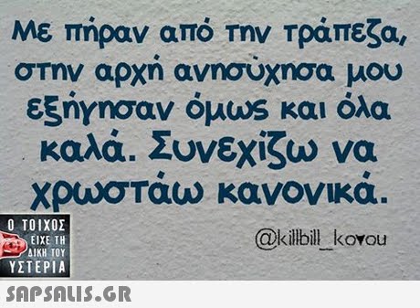 Με πήραν από την Τράπεζα, στην αρχη ανησυχησα μου εξήγησαν όμως και όλα καλά. Συνεχίζω να χρωσταω κανονικα.  ΥΣΤΕΡΙΑ @kilbil kovou 