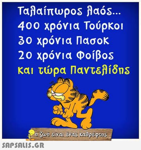 400 χρόνια Τούρκοι 30 χρόνια Πασοκ 20 χρόνια Φοίβ0S και τώρα Παντελίδη 