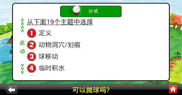 How to download 可以抛球吗？（高尔夫规则）-专业版 patch 1.03 apk for bluestacks