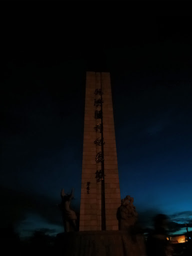 齐齐哈尔防洪纪念塔