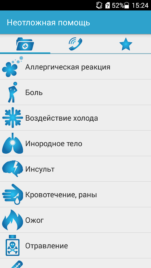 Неотложная помощь — приложение на Android