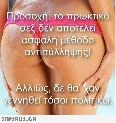 ροσοχη: TOTTpwKTIKO σεξ δεν αποτελεί ασφαλή μέθοδο Αλλιώς, δε θα  νηθεί Τόσοι πολΤΙΚΟΙ 