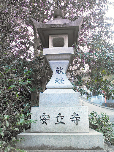 安立寺の灯籠