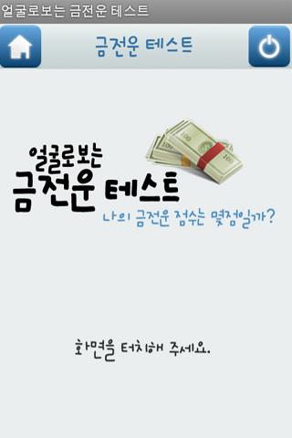 얼굴로보는 금전운 테스트 얼굴인식