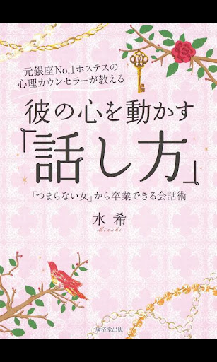 【免費書籍App】彼の心を動かす「話し方」-APP點子