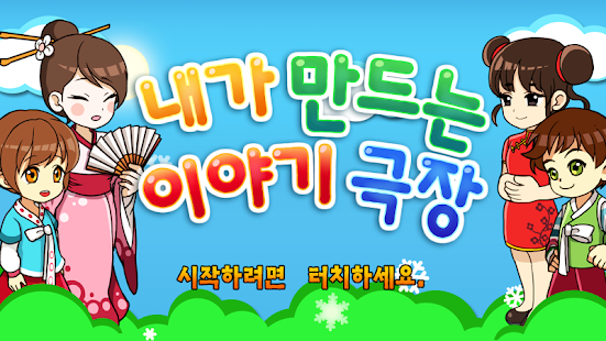 How to get 내가 만드는 이야기 극장 lastet apk for laptop