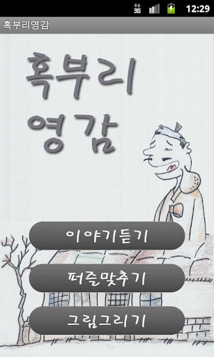 들리는 전래동화 - 혹부리 영감