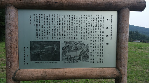 鳥取城跡　天球丸跡