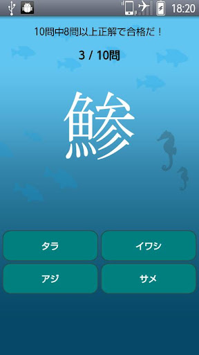 【免費解謎App】魚へん漢字クイズ！-APP點子