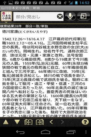 【免費教育App】山川　日本史小辞典　新版　（山川出版社）-APP點子