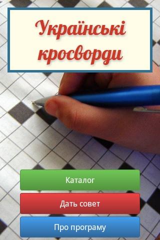 Android application Ukrainian Crosswords screenshort