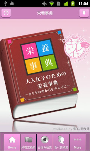 大人女子キレイ大学 栄養事典