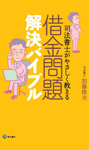 借金問題 解決バイブル 電子書籍アプリ版