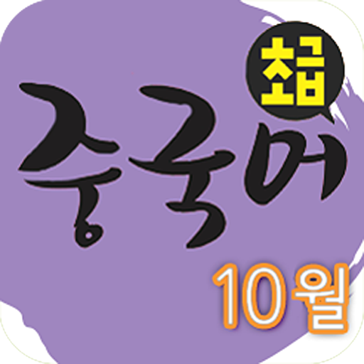 EBS FM 초급중국어(2012.10월호) LOGO-APP點子