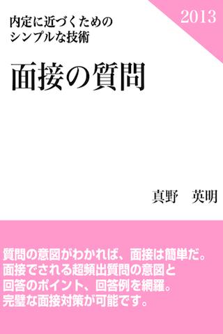 就活面接の質問 就職活動で必ず聞かれる質問の答え方がわかる本