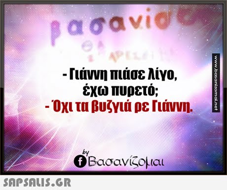 -Γιάννη πιάσε λίγο, εχω πυρετο; . Όχι τα βυζγιά ρε Γιάννη. by Βασανίζομαι 