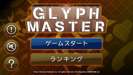 GLYPHMASTER グリフマスター