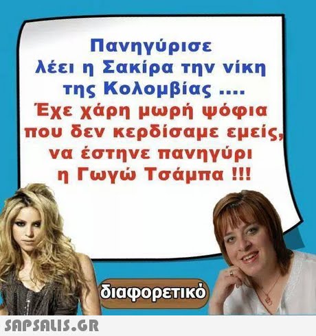 Πανηγύρισε λέει η Σακίρα Την νίκη της Κολομβίας Εχε χαρη μωρη Ψοφια που δεν κερδίσαμε εμείς, να έσΤηνε πανηγύρι η Γωγώ Τσάμπα !!! διαφορετικό 