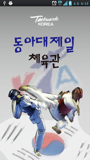 동아대제일체육관