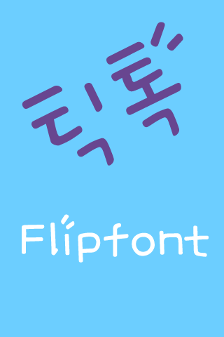 틱톡 한국어 FlipFont