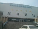 中山体育馆