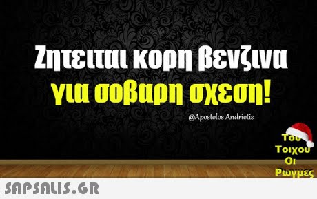 Ζητειται κορη βενζινα για σοβαρη σχεση! @Apostolos Andriotis Tou 0 τοιχου Ρωγμές