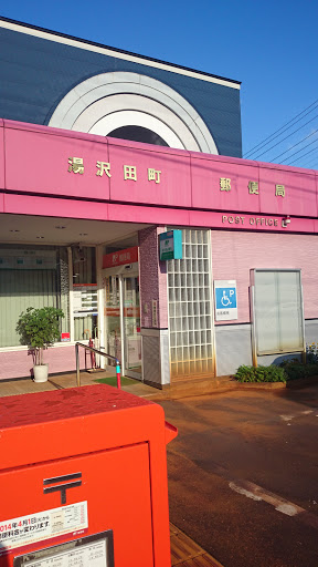 湯沢田町郵便局