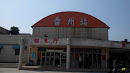 Train Station of LeiZhou
