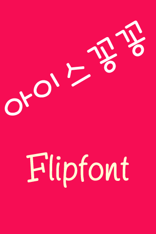 SJIcekongkong Korean FlipFont