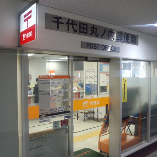 千代田丸ノ内郵便局 Chiyoda Marunouchi Post Office