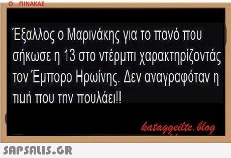 Ο ΠΙΝΑΚΑΣ Έξαλλος ο Μαρκάκης για το πανό που σηκώσε η 13 τον Έμπορο Ηρωίνης. Δεν αναγραφόταν η Tiun που την πουλάει!! στο ντέρμπι χαρακτηρίζοντάς b ataggeilte og
