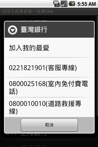 【免費通訊App】信用卡救援客服一指通-APP點子