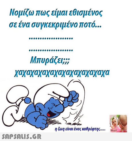 Νομίζω πως είμαι εθισμένος σε ενα συγκεκριμενο ποτο Μπυράζει;;; Χαγαχαχαχαχ αχαχαχαχαχαχα ηζωη είναι ένας καθρέφτης 
