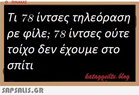 Ο ΠΙΝΑΚΑΣ 78 ίντσες τηλεόραση ρε φίλε; 78 ίντσες ούτε τοίχο δεν έχουμε στο bataggeidte. bog