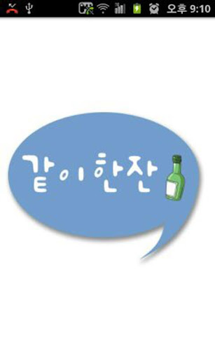 【免費通訊App】같이한잔-APP點子