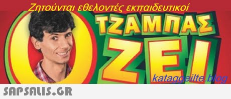 ητούνται εθελοντές εκπαιδευΤΙΚΟΙ ΤΖΑΜηΑΣ 