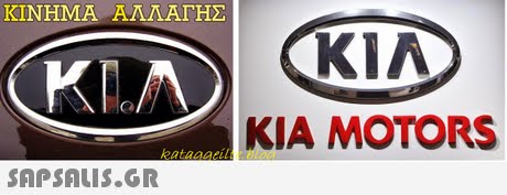 ΚΙΝΗΜΑ ΑΛΛΑΓΗΣ KIA KIA MOTORS kataaaithe 