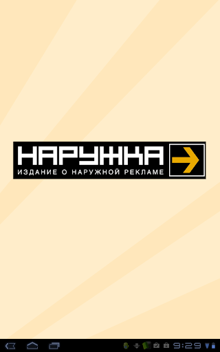 НАРУЖКА. Производители рекламы