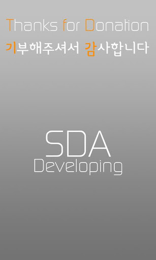 SDA APP 기부버전