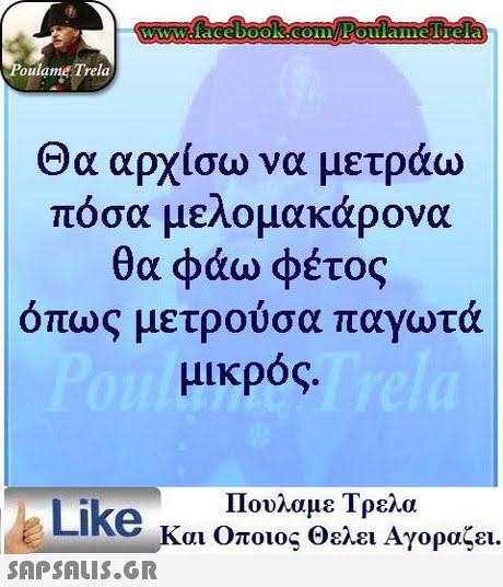 oulame Trela Θα αρχίσω να μετράω πόσα μελομακάρονα θα φάω φέτος όπως μετρούσα π αγωτα μικρός. Πουλαμε Τρελα Like και Οποιος θελει Αγοραζει.