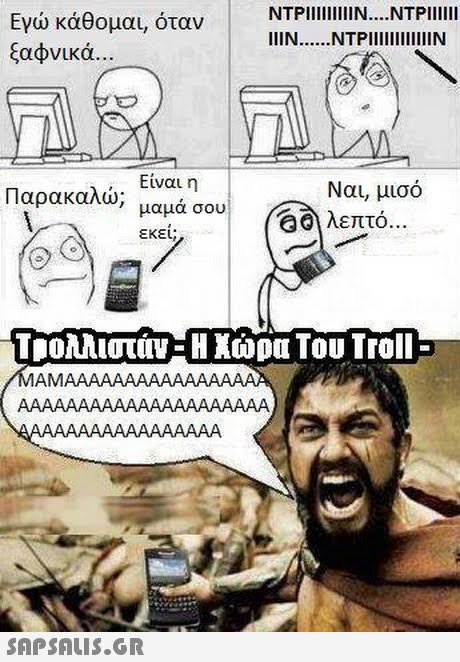 Εγώ κάθομαι, όταν ξαφνικά Είναι n μαμα σου εκεί; Παρακαλώς   a \λεπτό Ναι, μισό Tp0λλιστάν: Η Χώρα Του Troll MAMAAAAAAAAAAAAAA 